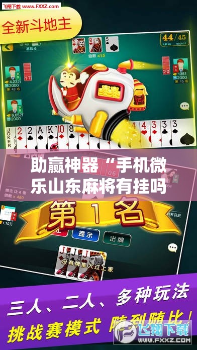 助赢神器“手机微乐山东麻将有挂吗”开挂详细教程