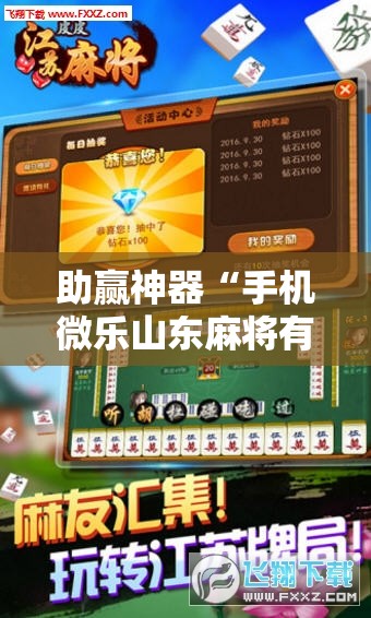 助赢神器“手机微乐山东麻将有挂吗”开挂详细教程