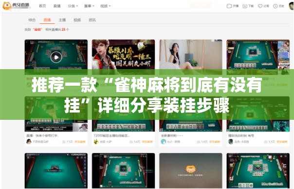 推荐一款“雀神麻将到底有没有挂”详细分享装挂步骤