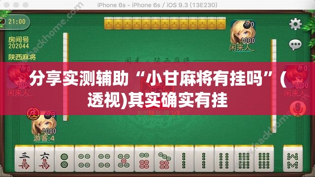 分享实测辅助“小甘麻将有挂吗	”(透视)其实确实有挂