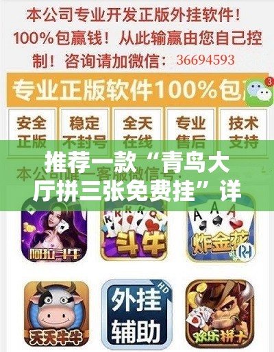 推荐一款“青鸟大厅拼三张免费挂”详细外挂透视辅助软件教程