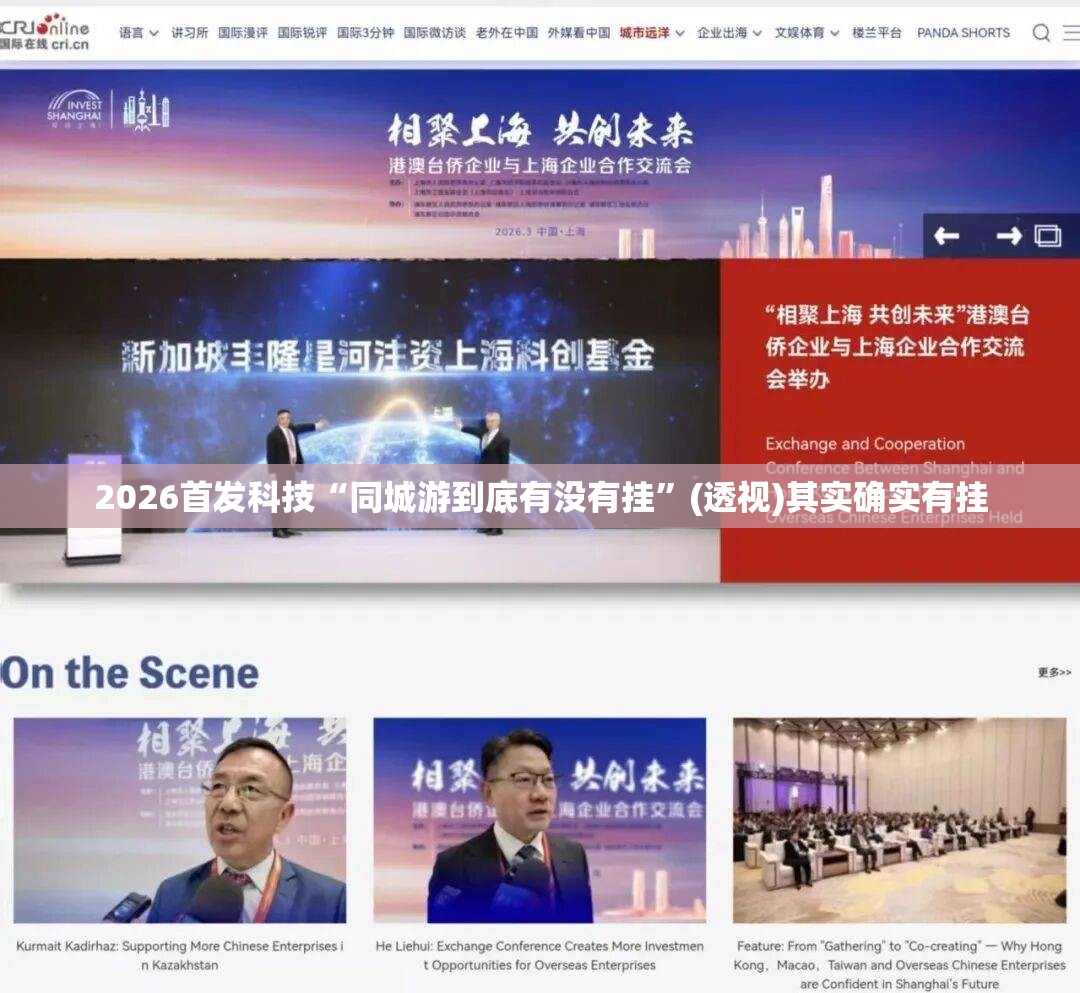 2026首发科技“同城游到底有没有挂”(透视)其实确实有挂