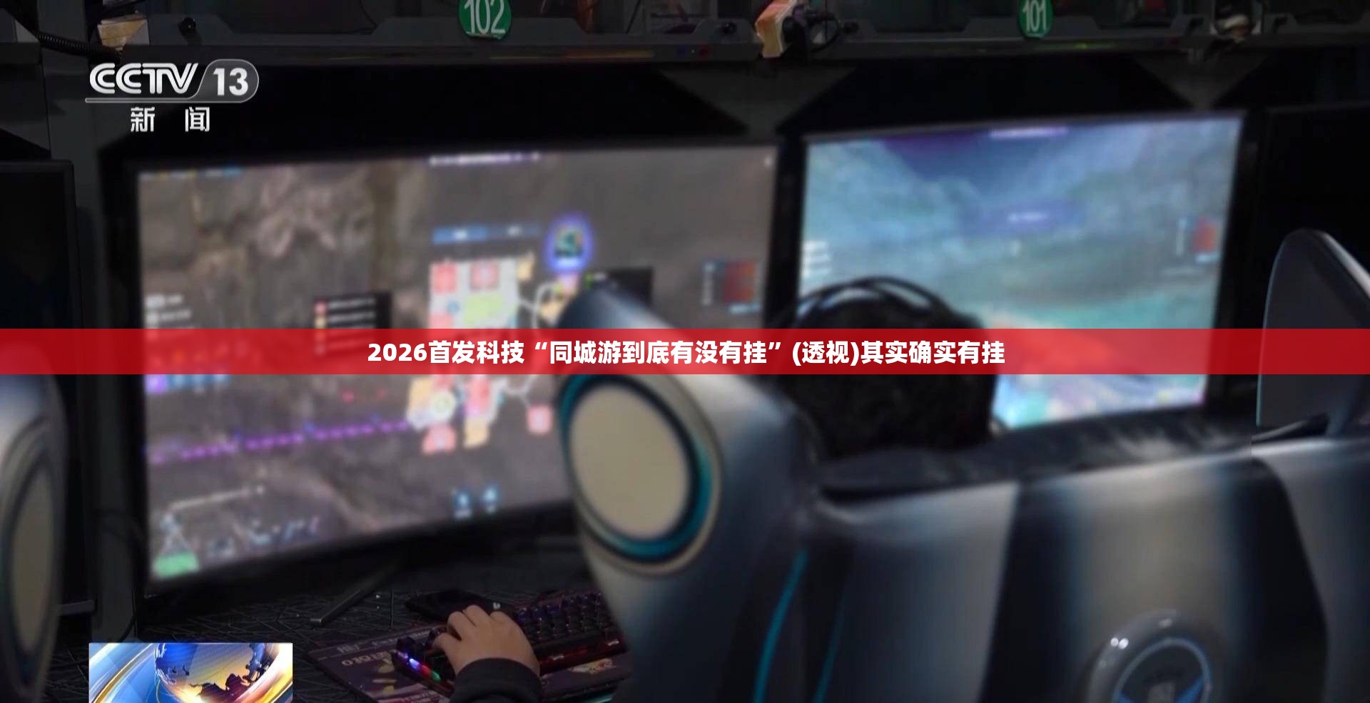 2026首发科技“同城游到底有没有挂”(透视)其实确实有挂