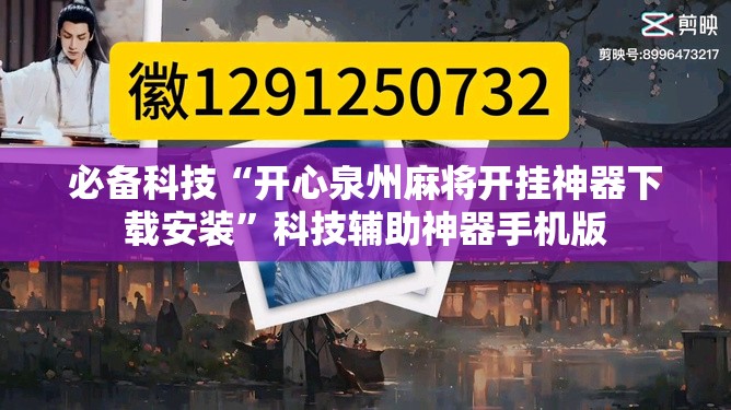 必备科技“开心泉州麻将开挂神器下载安装	”科技辅助神器手机版