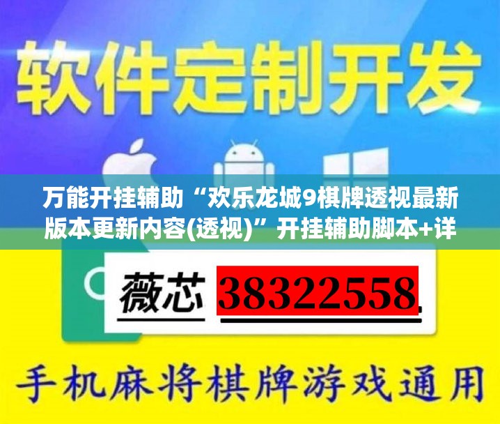万能开挂辅助“欢乐龙城9棋牌透视最新版本更新内容(透视)”开挂辅助脚本+详细开挂安装教程