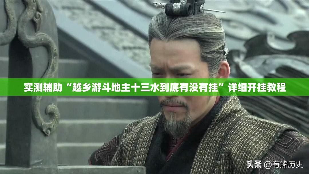 实测辅助“越乡游斗地主十三水到底有没有挂”详细开挂教程