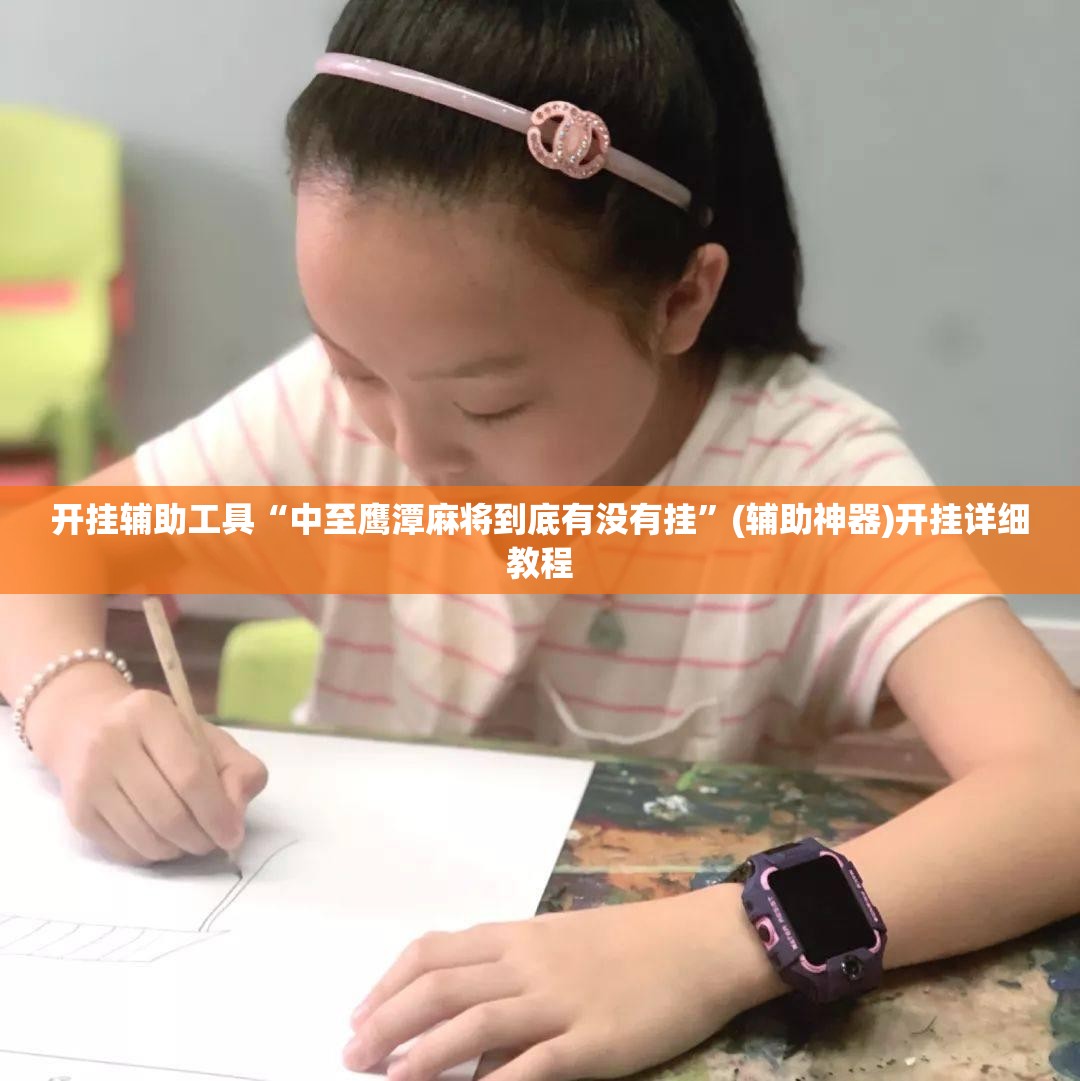 开挂辅助工具“中至鹰潭麻将到底有没有挂”(辅助神器)开挂详细教程