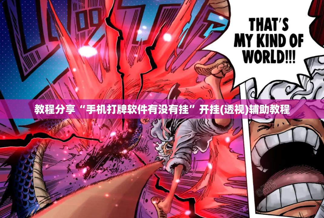 教程分享“手机打牌软件有没有挂”开挂(透视)辅助教程