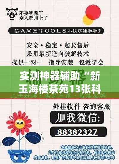 实测神器辅助“新玉海楼茶苑13张科技辅助”(免费)开挂辅助教学(最新辅助开挂教程)