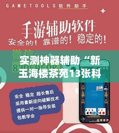 实测神器辅助“新玉海楼茶苑13张科技辅助”(免费)开挂辅助教学(最新辅助开挂教程)