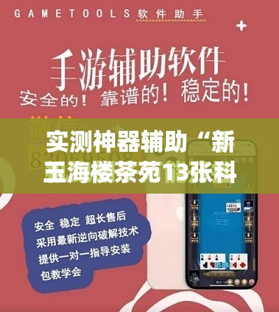 实测神器辅助“新玉海楼茶苑13张科技辅助	”(免费)开挂辅助教学(最新辅助开挂教程)
