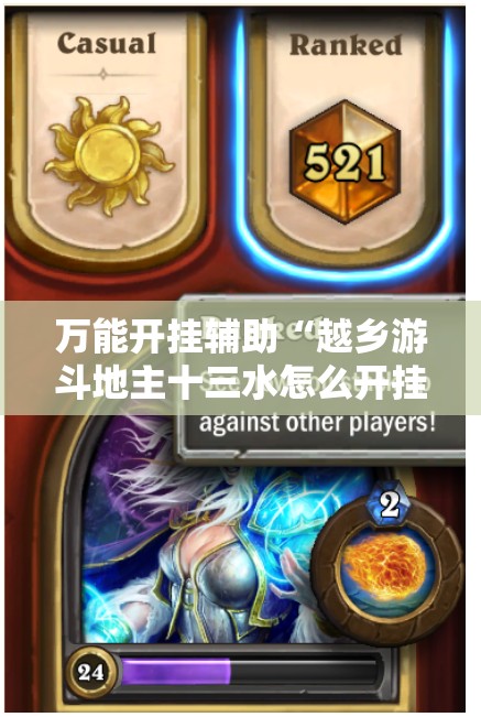 万能开挂辅助“越乡游斗地主十三水怎么开挂”开挂辅助脚本+详细开挂安装教程