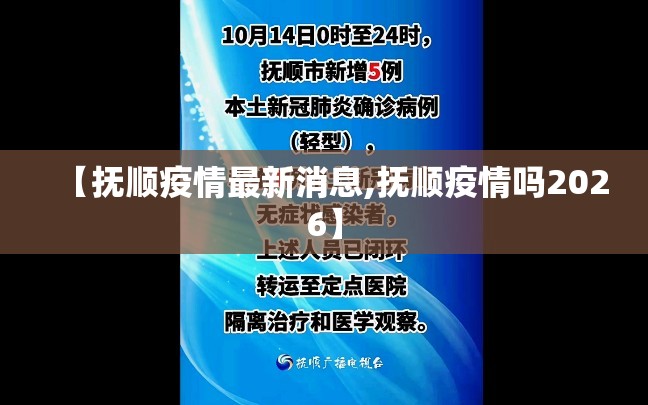 【抚顺疫情最新消息,抚顺疫情吗2026】 【抚顺疫情最新消息,抚顺疫情吗2026】