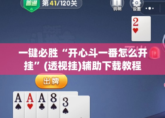 一键必胜“开心斗一番怎么开挂	”(透视挂)辅助下载教程