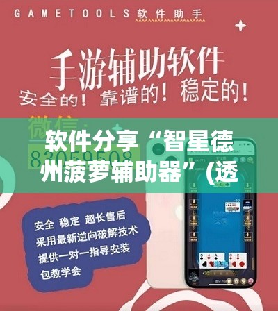 软件分享“智星德州菠萝辅助器	”(透视)其实确实有挂