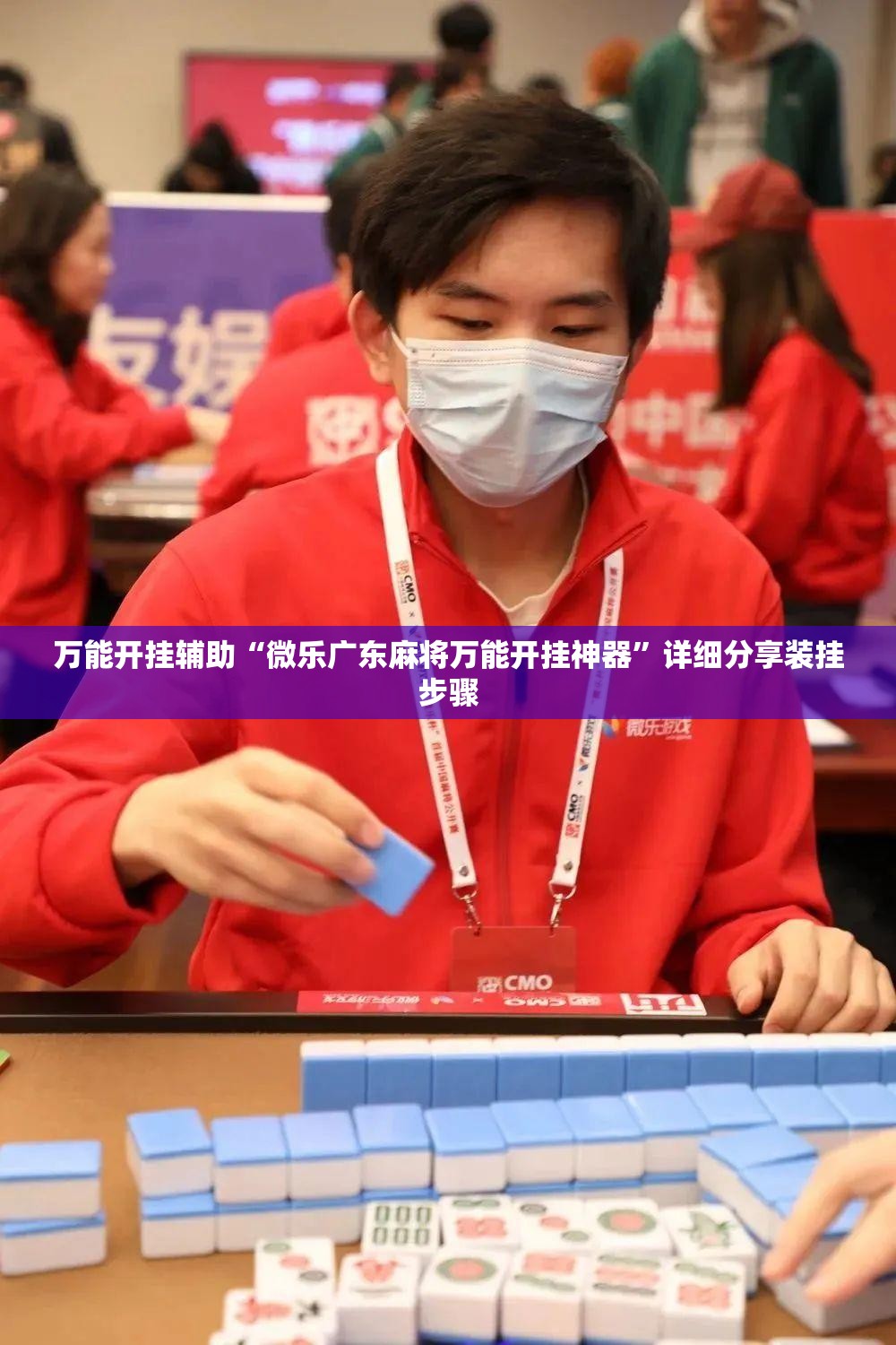 万能开挂辅助“微乐广东麻将万能开挂神器”详细分享装挂步骤