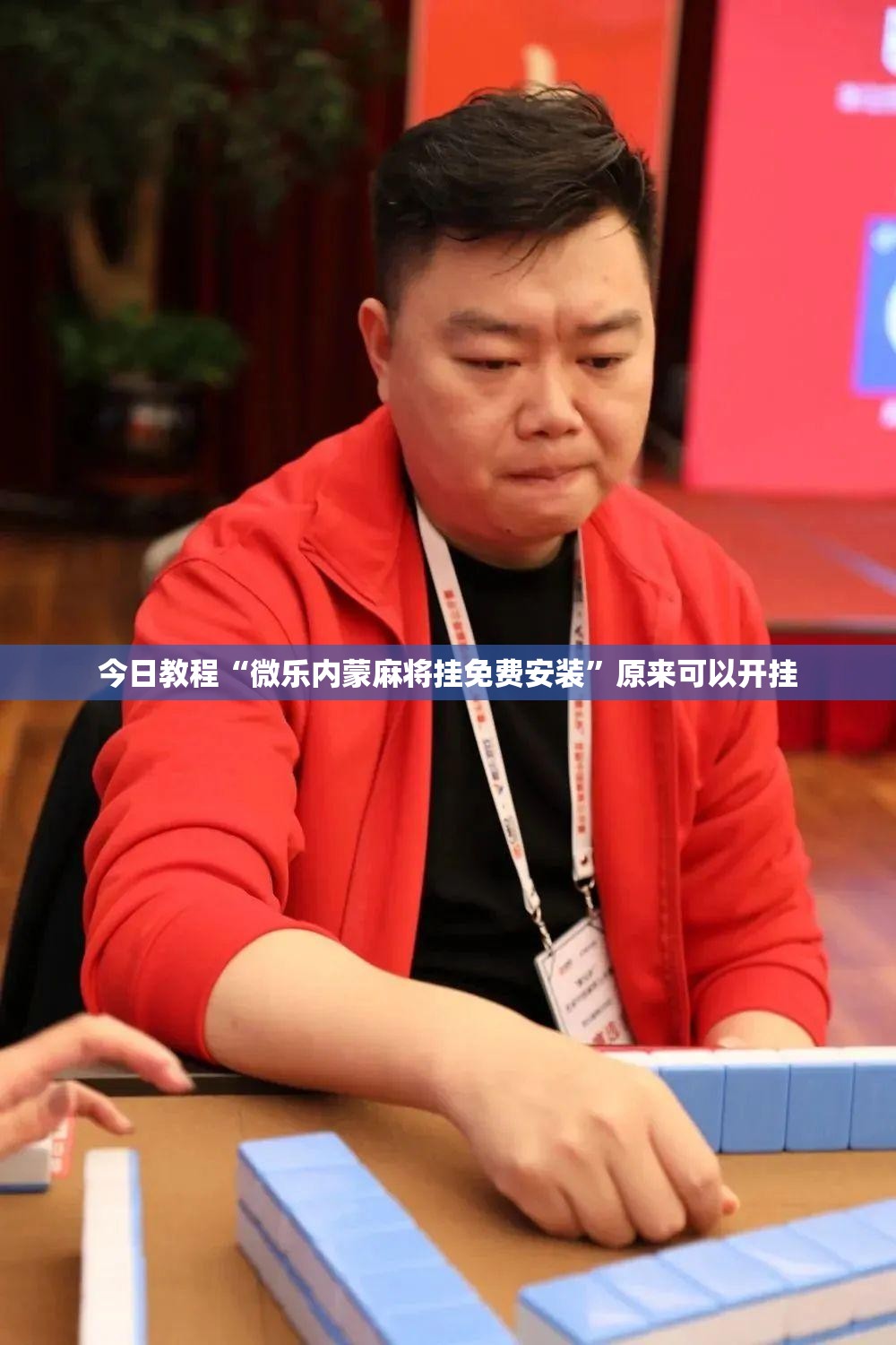 今日教程“微乐内蒙麻将挂免费安装	”原来可以开挂