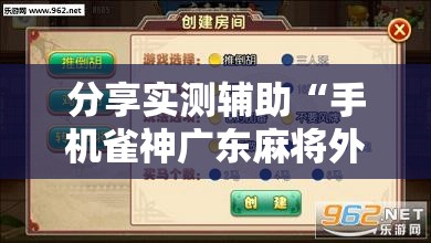 分享实测辅助“手机雀神广东麻将外卦辅助软件下载”2026开挂教程步骤