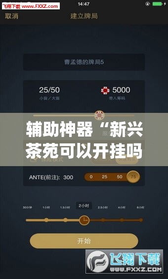 辅助神器“新兴茶苑可以开挂吗”(透视挂)辅助下载教程