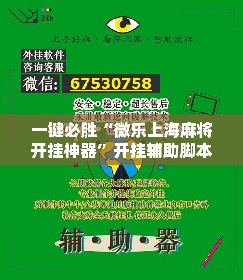 一键必胜“微乐上海麻将开挂神器”开挂辅助脚本+详细开挂安装教程