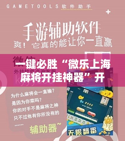 一键必胜“微乐上海麻将开挂神器”开挂辅助脚本+详细开挂安装教程
