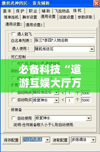 必备科技“道游互娱大厅万能开挂神器(透视)”开挂辅助脚本+详细开挂安装教程