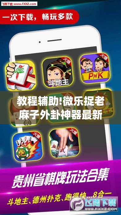教程辅助!微乐捉老麻子外卦神器最新版更新内”开挂(透视)辅助神器