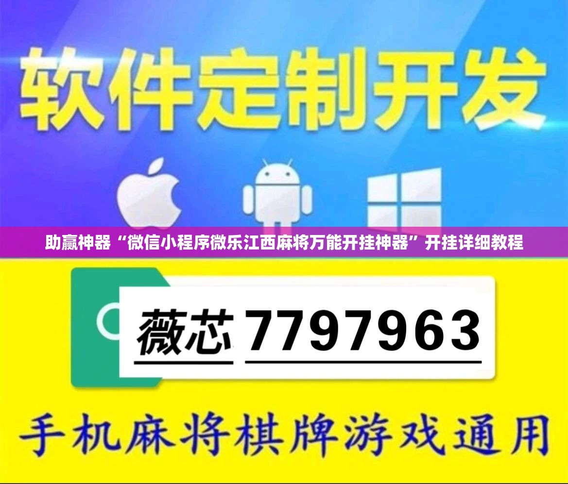 助赢神器“微信小程序微乐江西麻将万能开挂神器”开挂详细教程