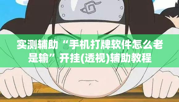 实测辅助“手机打牌软件怎么老是输	”开挂(透视)辅助教程