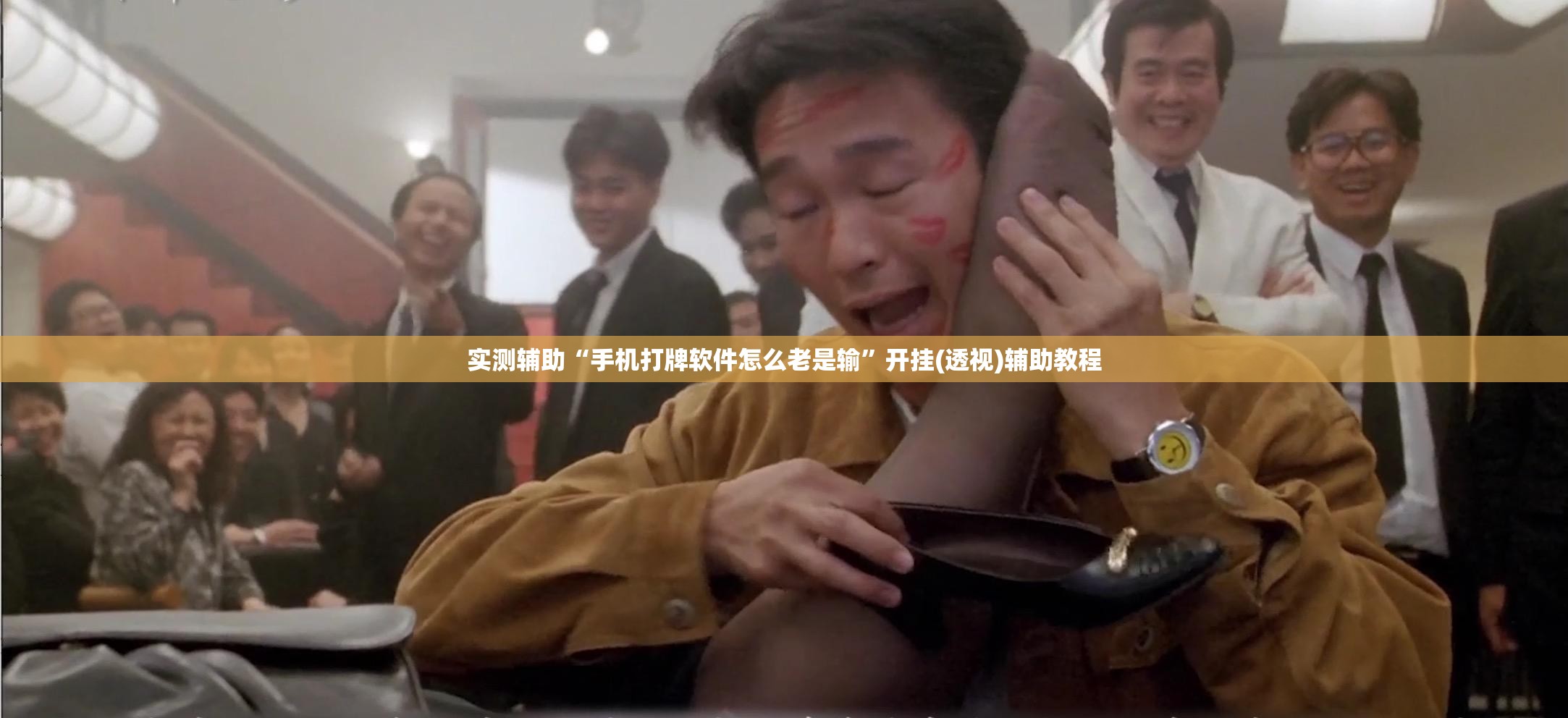 实测辅助“手机打牌软件怎么老是输”开挂(透视)辅助教程