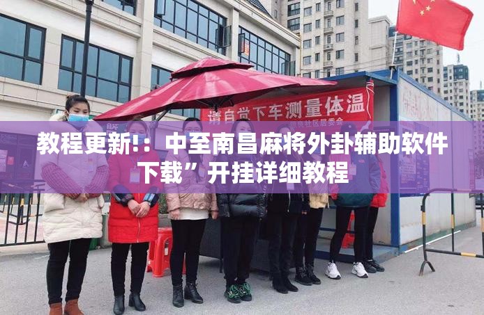 教程更新!：中至南昌麻将外卦辅助软件下载	”开挂详细教程