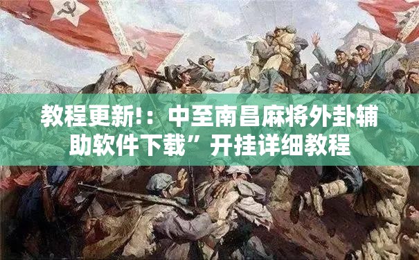 教程更新!：中至南昌麻将外卦辅助软件下载”开挂详细教程