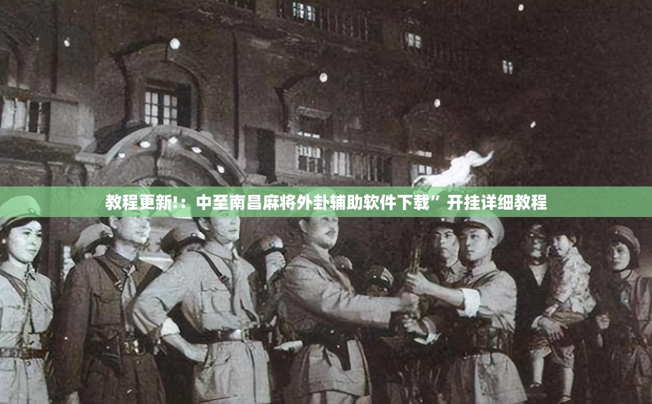 教程更新!：中至南昌麻将外卦辅助软件下载	”开挂详细教程