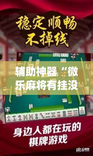 辅助神器“微乐麻将有挂没有”(辅助神器)开挂详细教程