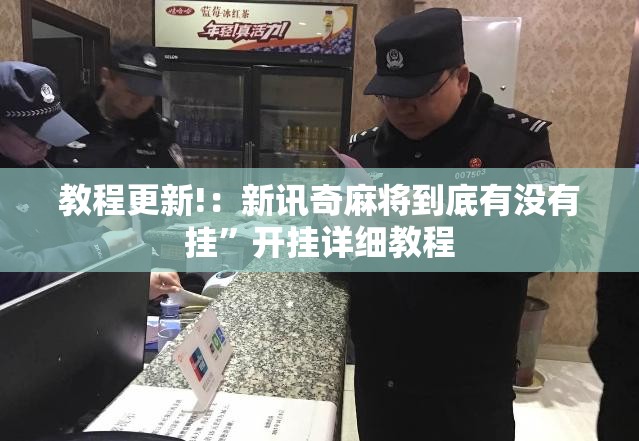 教程更新!：新讯奇麻将到底有没有挂”开挂详细教程