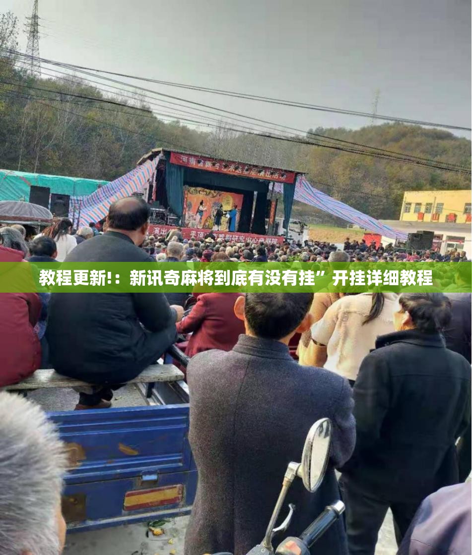教程更新!：新讯奇麻将到底有没有挂	”开挂详细教程