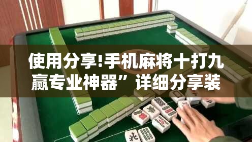 使用分享!手机麻将十打九赢专业神器”详细分享装挂步骤