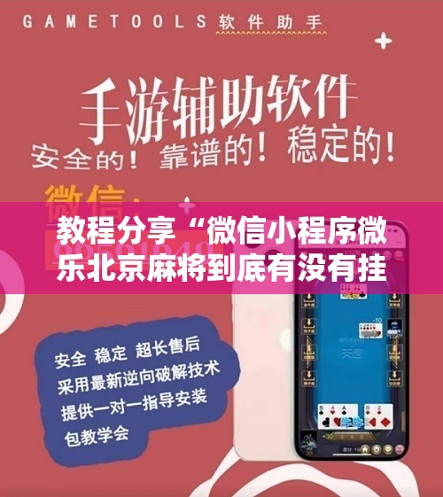 教程分享“微信小程序微乐北京麻将到底有没有挂”细辅助教程分享