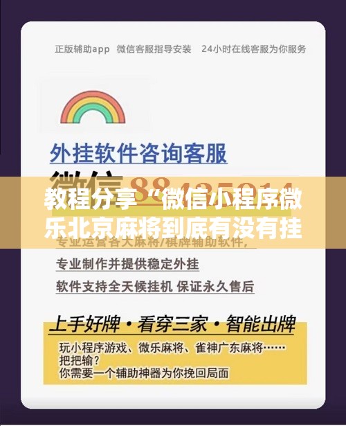 教程分享“微信小程序微乐北京麻将到底有没有挂	”细辅助教程分享