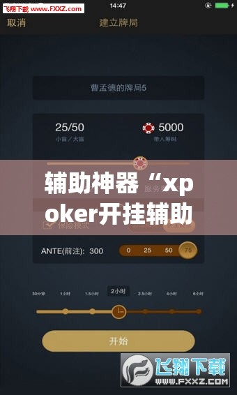 辅助神器“xpoker开挂辅助器通用版	”开挂(透视)辅助神器