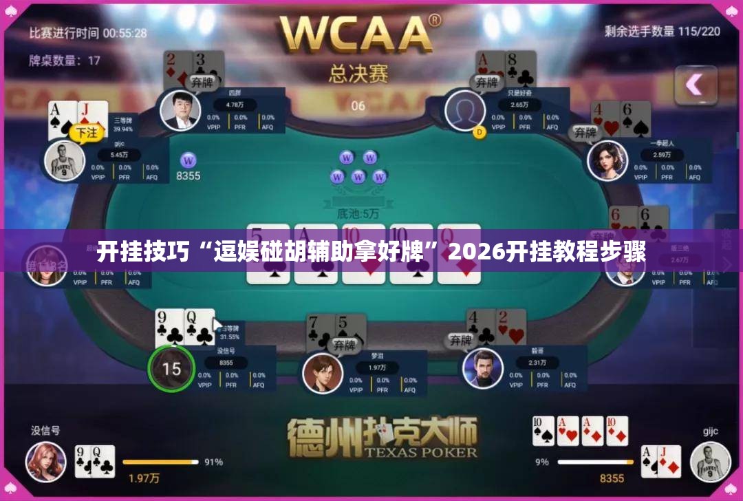 开挂技巧“逗娱碰胡辅助拿好牌”2026开挂教程步骤