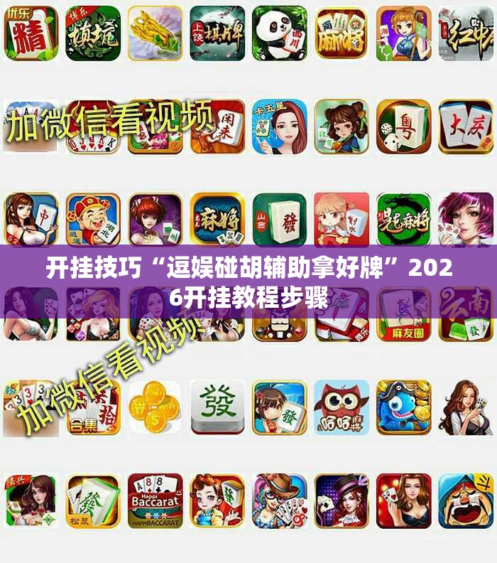 开挂技巧“逗娱碰胡辅助拿好牌	”2026开挂教程步骤