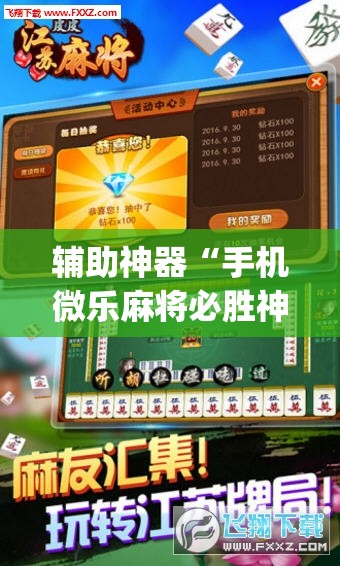 辅助神器“手机微乐麻将必胜神器”开挂(透视)辅助教程