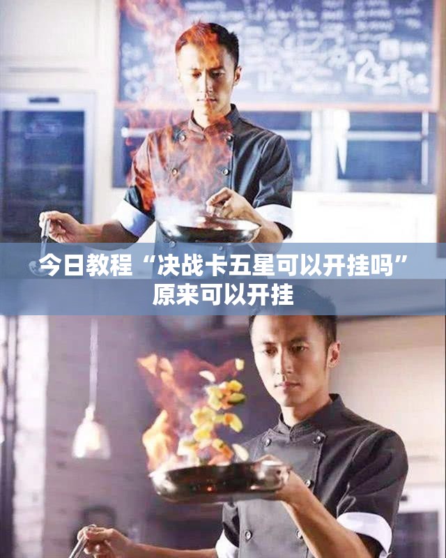 今日教程“决战卡五星可以开挂吗	”原来可以开挂