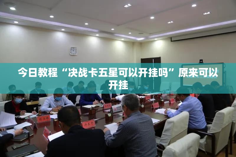 今日教程“决战卡五星可以开挂吗”原来可以开挂