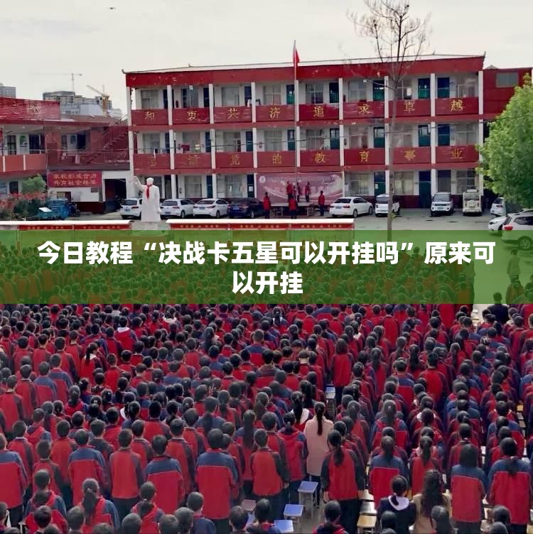 今日教程“决战卡五星可以开挂吗”原来可以开挂