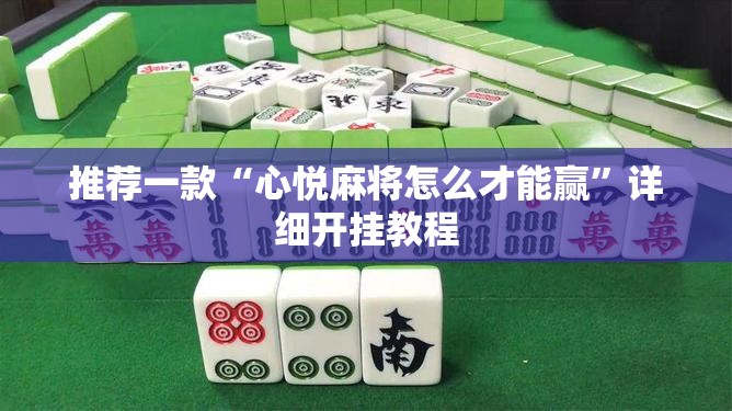 推荐一款“心悦麻将怎么才能赢”详细开挂教程