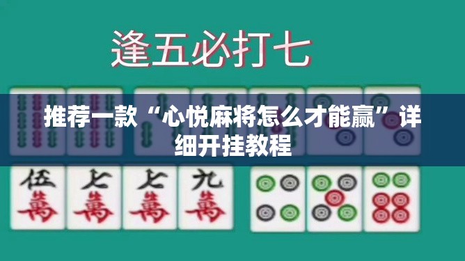 推荐一款“心悦麻将怎么才能赢	”详细开挂教程