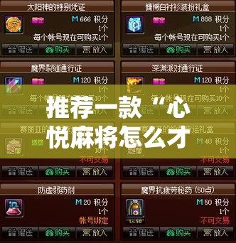 推荐一款“心悦麻将怎么才能赢”详细开挂教程