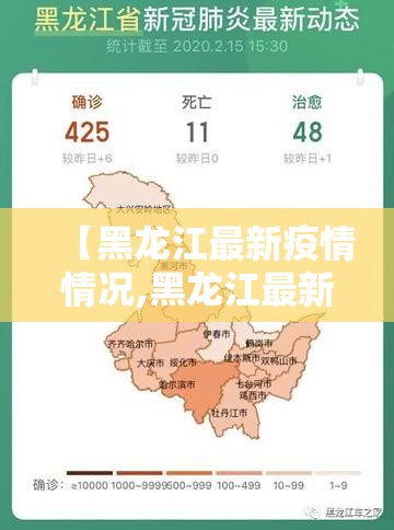 【黑龙江最新疫情情况,黑龙江最新新闻】 【黑龙江最新疫情情况,黑龙江最新新闻】